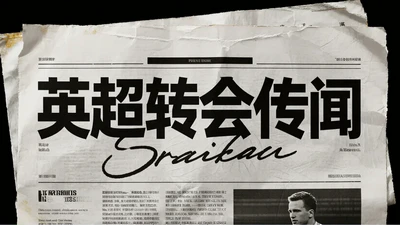4500万镑!阿森纳闪电报价“南美铁闸”因卡皮耶 4500万镑!阿森纳闪电报价“南美铁闸”因卡皮耶