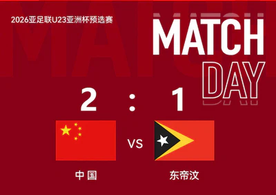 U23亚洲杯预选赛:中国队2比1东帝汶,年轻力量展现活力 U23亚洲杯预选赛:中国队2比1东帝汶,年轻力量展现活力