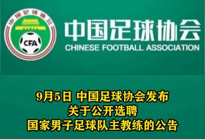 国足新帅候选名单出炉!三大热门人选备受瞩目 国足新帅候选名单出炉!三大热门人选备受瞩目