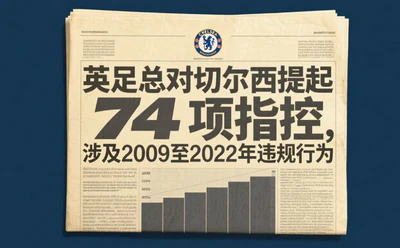 英足总重拳出击:切尔西74项财务违规指控曝光 英足总重拳出击:切尔西74项财务违规指控曝光