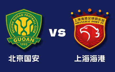 中超焦点战:北京国安迎战上海海港,争冠关键一役 中超焦点战:北京国安迎战上海海港,争冠关键一役