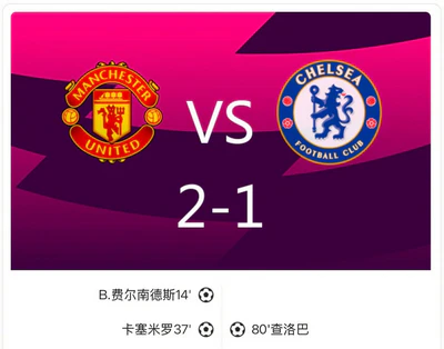 “红魔”逆转!曼联2-1切尔西,B费百球里程碑 “红魔”逆转!曼联2-1切尔西,B费百球里程碑