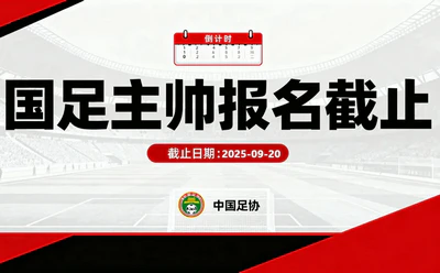 国足选帅:卡纳瓦罗、哈维尔等名帅已报名 国足选帅:卡纳瓦罗、哈维尔等名帅已报名