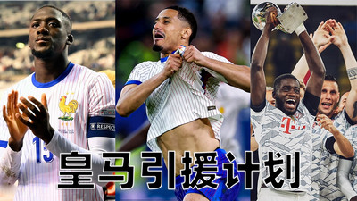 《阿斯报》炸锅！皇马列“法国三铁卫”必购清单：乌帕、科纳特、萨利巴