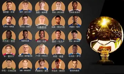 20岁杜埃16球16助5冠！2025金童奖实至名归