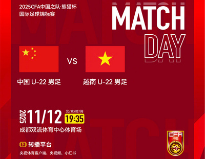 中国U-22男足熊猫杯首战越南，关键一役为亚洲杯铺路