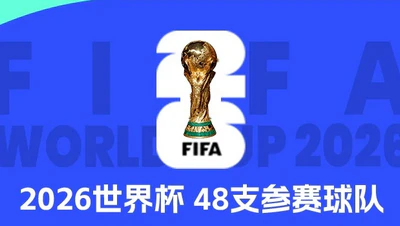 32席已定，2026世界杯剩余16席争夺战一触即发