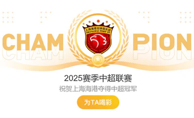 三连冠！中超收官战：上海海港1比0客胜大连英博夺冠