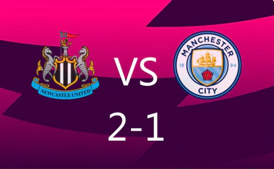 纽卡斯尔2-1曼城！巴恩斯双响，蓝月翻车