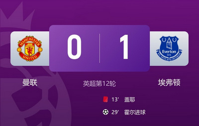 曼联耻辱！多打一人80分钟仍0-1不敌埃弗顿