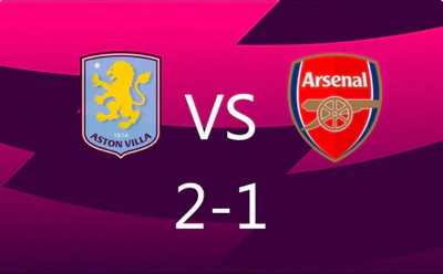 读秒绝杀！阿森纳18场不败被维拉终结