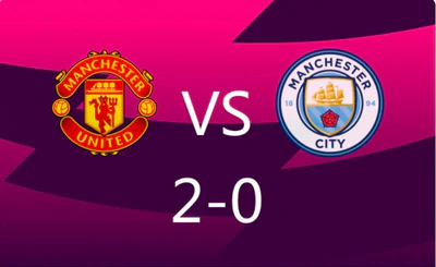 曼联2-0完胜曼城！姆伯莫、多尔古建功，送对手四轮不胜