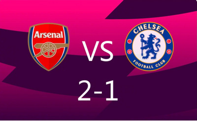 阿森纳2-1力克十人切尔西，多赛一轮5分领跑