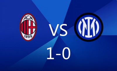 一剑封喉！AC米兰赛季三杀国米 埃斯图皮尼安处子球引爆圣西罗