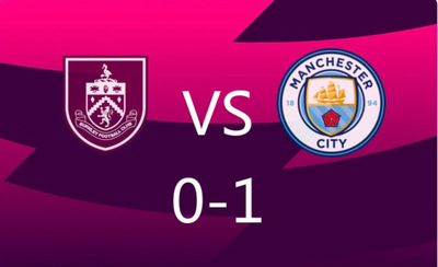 哈兰德一剑封喉，伯恩利0比1曼城，曼城登顶英超积分榜