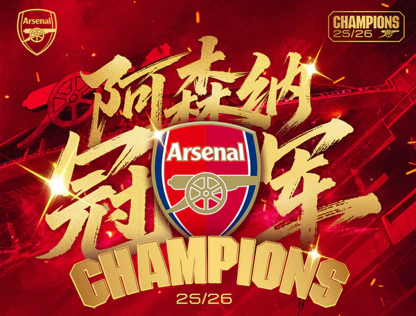 22年等待终圆梦！阿森纳提前一轮加冕英超冠军
