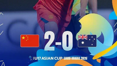 22年后再登巅峰！U17国足2-0力克澳洲挺进亚洲杯决赛