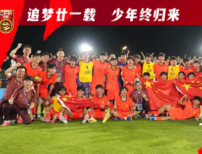 21年破冰！U17国足绝境逆袭，中国男足重返世界大赛