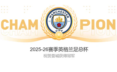 蓝月当空！曼城1-0力克切尔西，第八次捧起足总杯